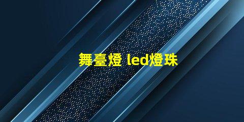 舞臺燈 led燈珠